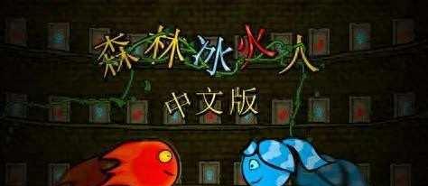森林冰火人4隐藏关卡怎么进?双人合作模式通关技巧