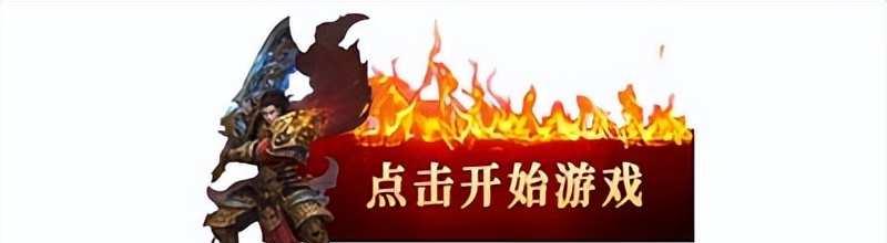 网页游戏大全推荐哪些类型?怀旧经典与新品对比