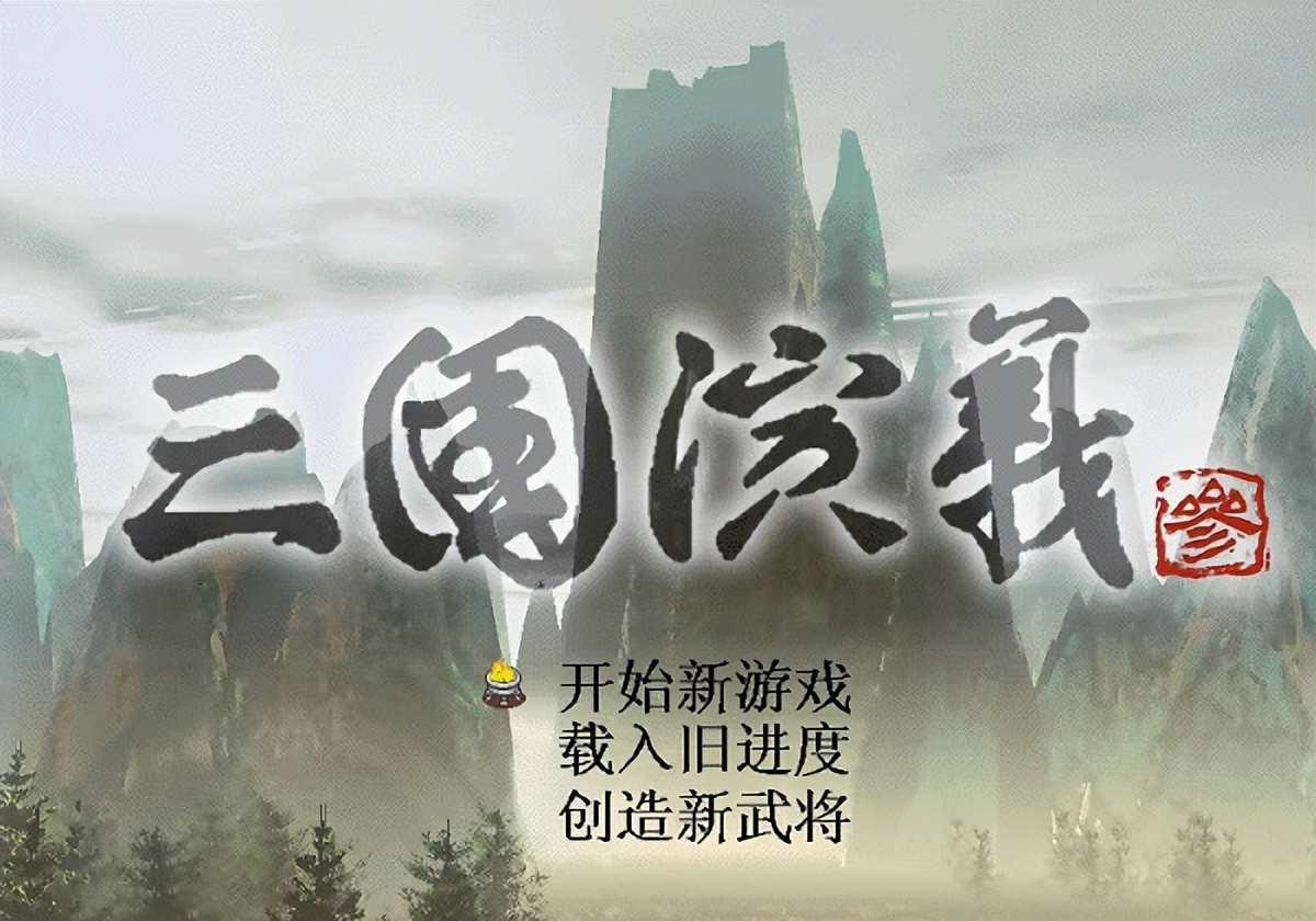 三国小游戏推荐哪些经典?历史战役还原度对比评测
