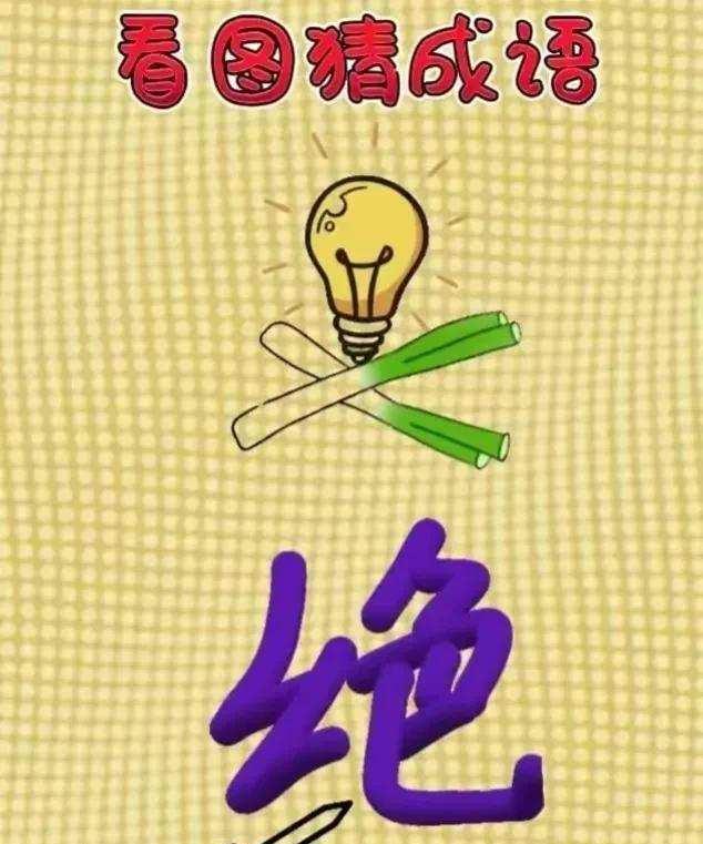 成语猜猜看答案怎么查?高难度关卡快速通关技巧?