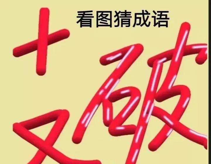 成语猜猜看答案怎么查?高难度关卡快速通关技巧?