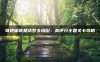 奇迹暖暖童话梦乡搭配:高评分主题关卡攻略