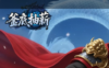 《镇魂街》七大武将实力排名 角色技能属性及获取方法介绍